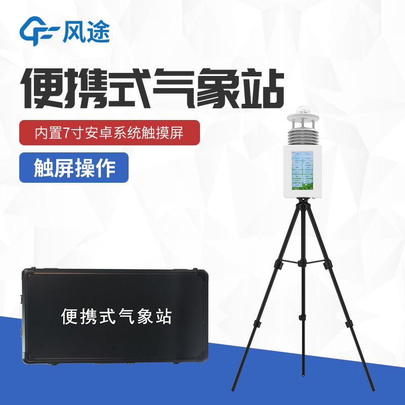 便攜式氣象站的優點 便攜式氣象站的優點