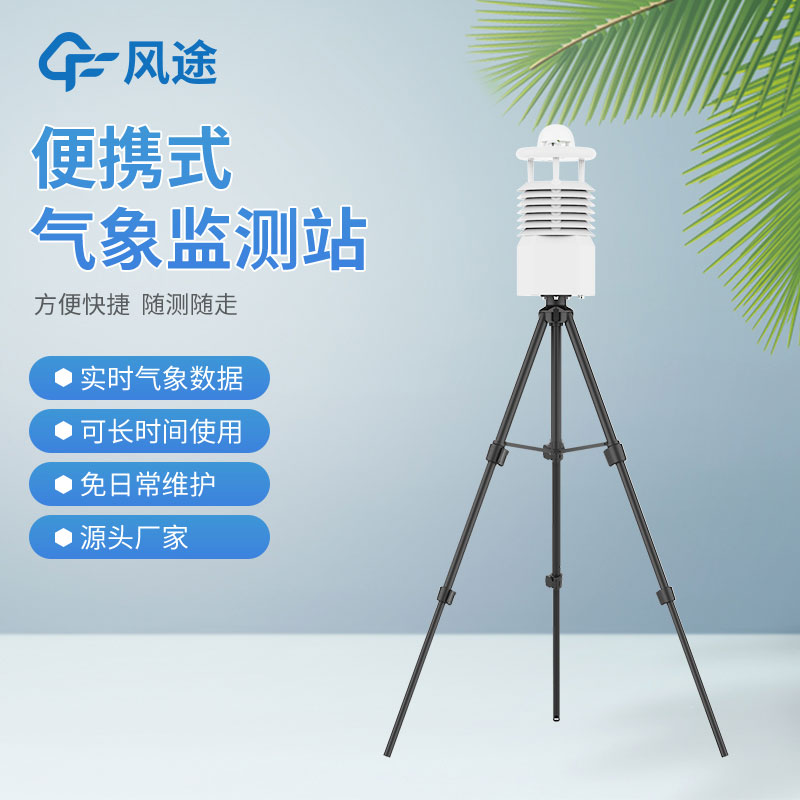 便攜式氣象站哪家好?