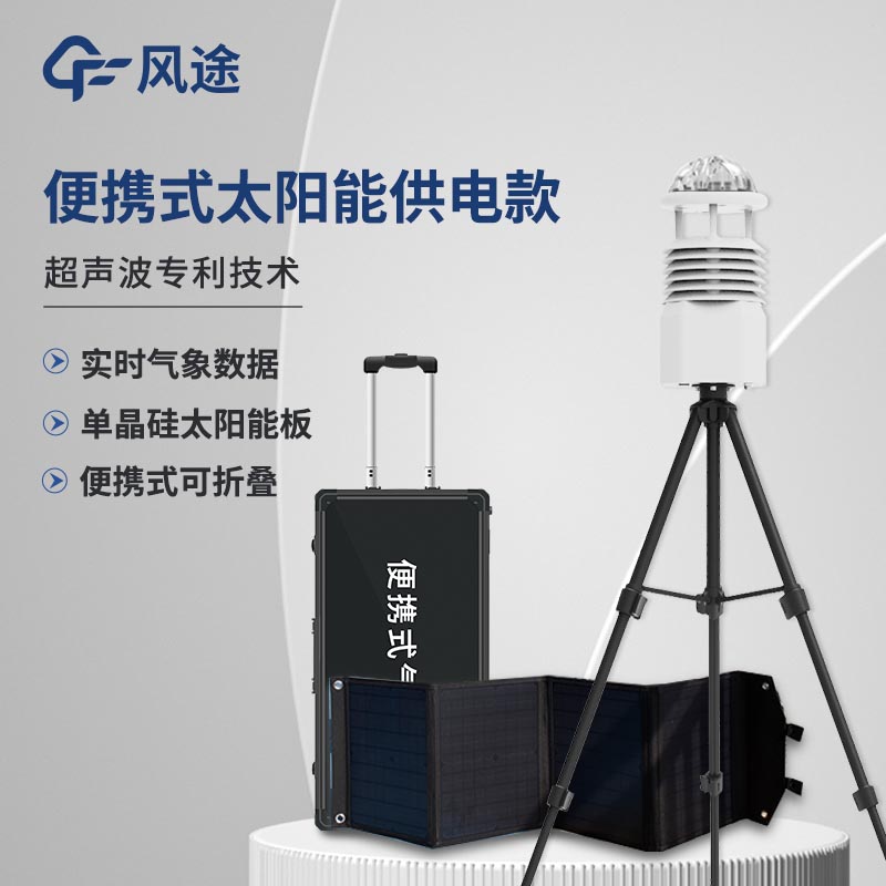 小型便攜式自動氣象站系統價格是多少?